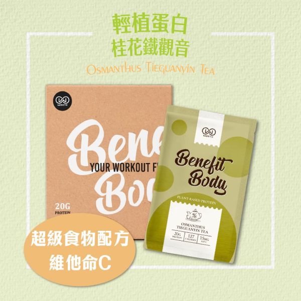 沃爾司 Benefit Body 輕植蛋白 桂花鐵觀音 分離豌豆蛋白 10包 / 盒 乳清蛋白,鐵觀音,桂花,蛋白飲,豌豆蛋白,植物蛋白,植物乳清,素食乳清