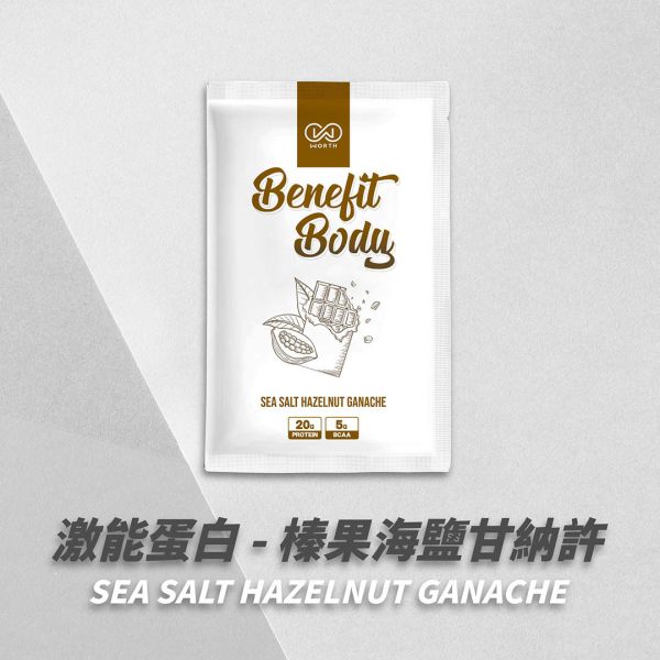 沃爾司 Benefit Body 激能蛋白 榛果海鹽甘納許 蛋奶素 10包 / 盒 乳清蛋白,巧克力,可可,蛋白飲,豌豆蛋白,植物蛋白,植物乳清,素食乳清
