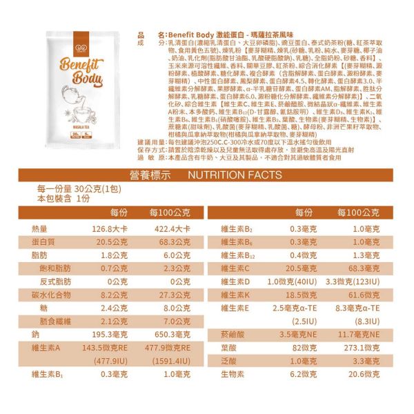 沃爾司 Benefit Body 激能蛋白 瑪薩拉茶 蛋奶素 10包 / 盒 乳清蛋白,瑪薩拉,蛋白飲,豌豆蛋白,植物蛋白,植物乳清,素食乳清