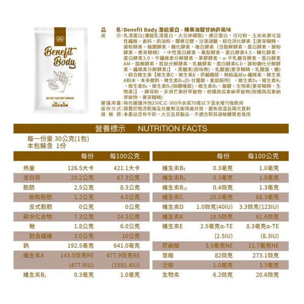沃爾司 Benefit Body 激能蛋白 榛果海鹽甘納許 蛋奶素 10包 / 盒 乳清蛋白,巧克力,可可,蛋白飲,豌豆蛋白,植物蛋白,植物乳清,素食乳清