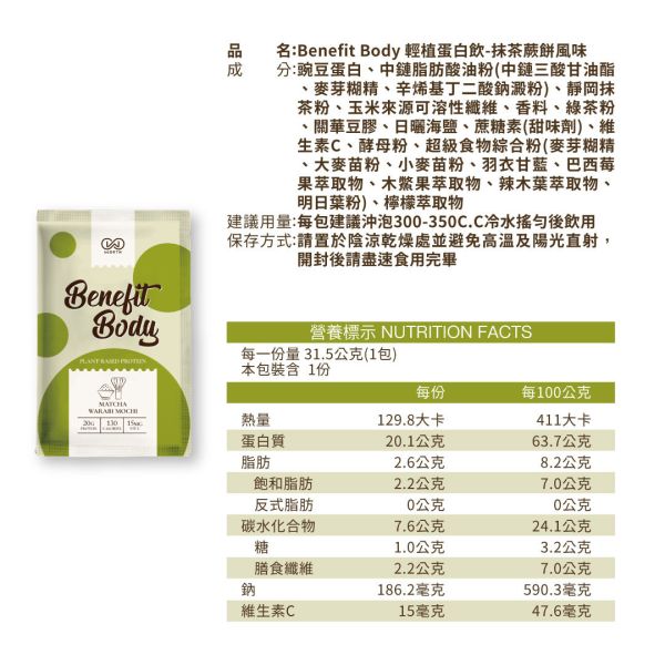 沃爾司 Benefit Body 輕植蛋白 抹茶蕨餅 分離豌豆蛋白 10包 / 盒 乳清蛋白,抹茶,蛋白飲,豌豆蛋白,植物蛋白,植物乳清,素食乳清