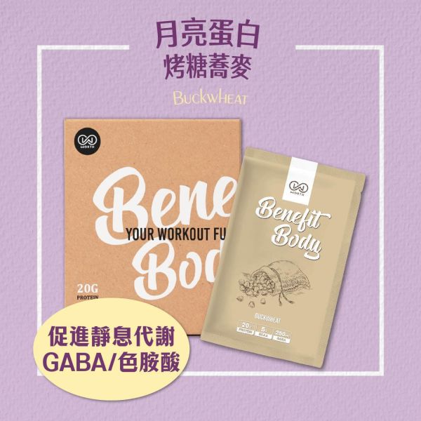 沃爾司 Benefit Body 月亮蛋白 烤糖蕎麥 蛋奶素 10包 / 盒 乳清蛋白,蕎麥茶,蛋白飲,豌豆蛋白,植物蛋白,植物乳清,素食乳清