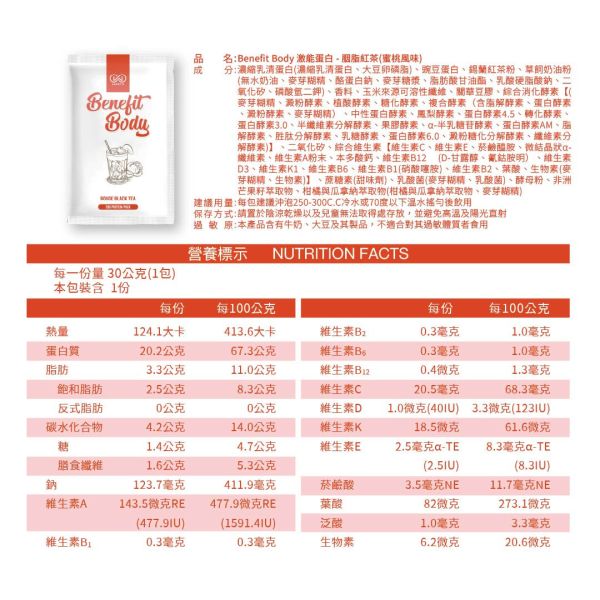 沃爾司 Benefit Body 激能蛋白 胭脂紅茶 蛋奶素 10包 / 盒 乳清蛋白,胭脂紅茶,紅茶,蛋白飲,豌豆蛋白,植物蛋白,植物乳清,素食乳清