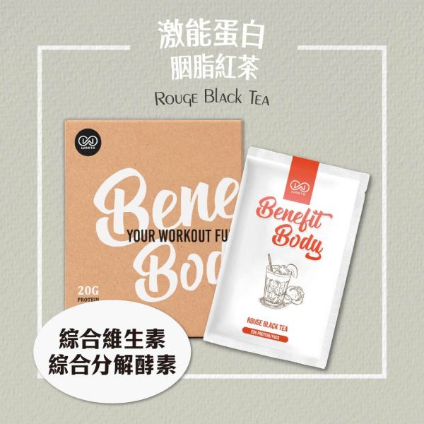 沃爾司 Benefit Body 激能蛋白 胭脂紅茶 蛋奶素 10包 / 盒 乳清蛋白,胭脂紅茶,紅茶,蛋白飲,豌豆蛋白,植物蛋白,植物乳清,素食乳清