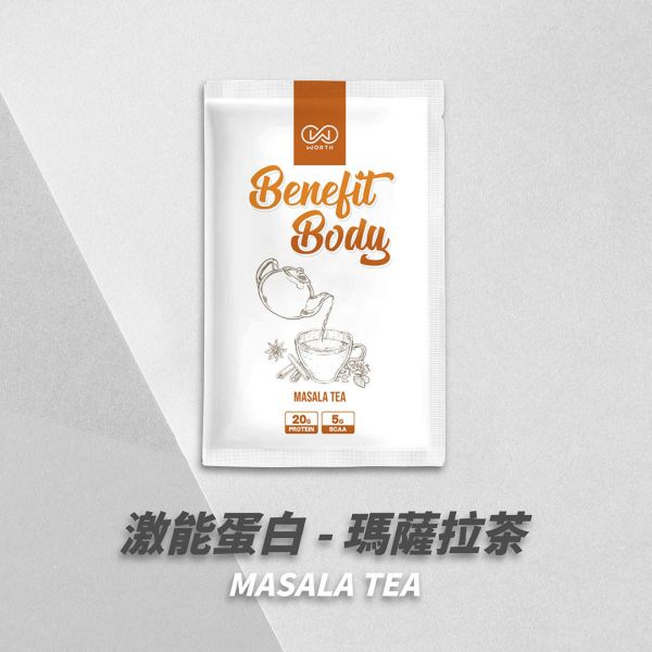 沃爾司 Benefit Body 激能蛋白 瑪薩拉茶 蛋奶素 10包 / 盒 乳清蛋白,瑪薩拉,蛋白飲,豌豆蛋白,植物蛋白,植物乳清,素食乳清