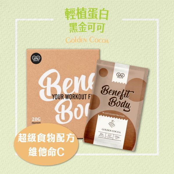 沃爾司 Benefit Body 輕植蛋白 黑金可可 分離豌豆蛋白 10包 / 盒 乳清蛋白,可可,巧克力,蛋白飲,豌豆蛋白,植物蛋白,植物乳清,素食乳清
