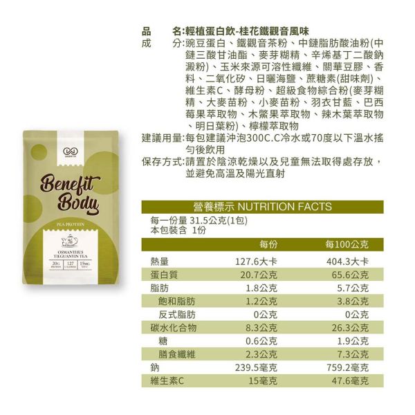 沃爾司 Benefit Body 輕植蛋白 桂花鐵觀音 分離豌豆蛋白 10包 / 盒 乳清蛋白,鐵觀音,桂花,蛋白飲,豌豆蛋白,植物蛋白,植物乳清,素食乳清
