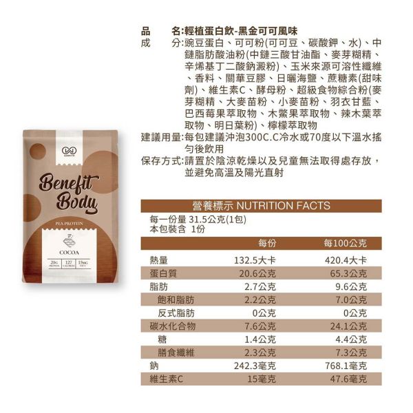 沃爾司 Benefit Body 輕植蛋白 黑金可可 分離豌豆蛋白 10包 / 盒 乳清蛋白,可可,巧克力,蛋白飲,豌豆蛋白,植物蛋白,植物乳清,素食乳清