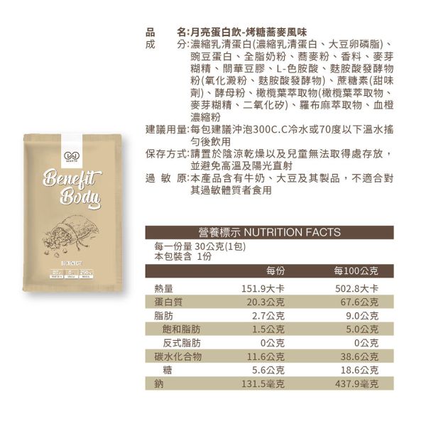 沃爾司 Benefit Body 月亮蛋白 烤糖蕎麥 蛋奶素 10包 / 盒 乳清蛋白,蕎麥茶,蛋白飲,豌豆蛋白,植物蛋白,植物乳清,素食乳清