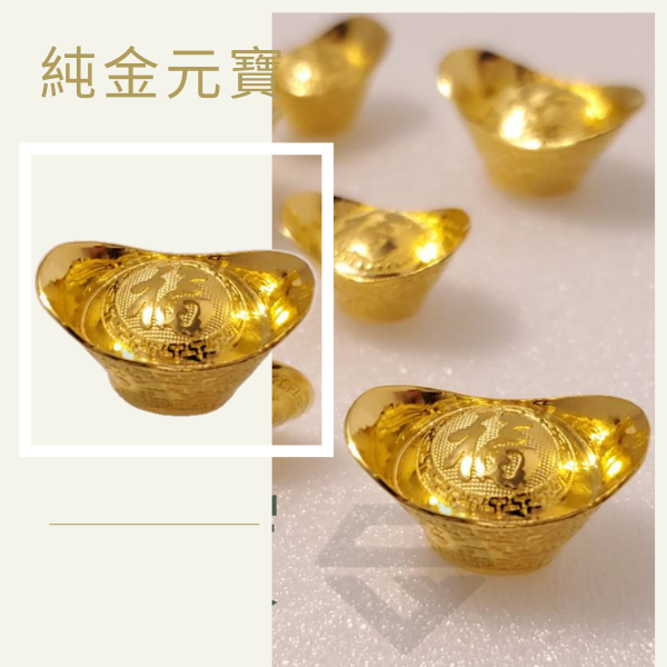 【金大豐珠寶】黃金9999納福金元寶1.0/錢、彌月送禮、彌月金飾 收藏保值最首選 純金元寶 尾牙 黃金元寶、純金元寶、彌月金元寶、彌月送禮黃金、嬰兒滿月送禮 滿月送黃金元寶好嗎、彌月禮黃金推薦、寶寶滿月黃金禮物、送嬰兒黃金元寶