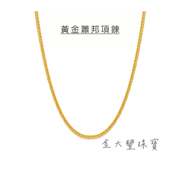 【金大豐珠寶】純金9999 黃金項鍊 5G黃金 「蕭邦鍊」 5G黃金細款 黃金項鍊 母親節禮物 黃金蕭邦鍊、純金蕭邦鍊、18K蕭邦鍊、黃金鍊條、蕭邦鍊推薦、男士黃金鍊、女士黃金鍊、黃金項鍊、金鍊、蕭邦鍊價格、黃金飾品