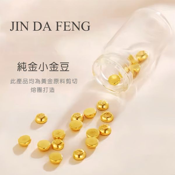 【金大豐珠寶】純黃金9999 足金 0.5/ 錢 1.0/錢 小金豆 黃金原料 金塊 金條  小金豆 客製化重量 存金瓶 金條、元寶、金豆、黃金投資、黃金回收、9999純金、投資金條、金飾、金條價格