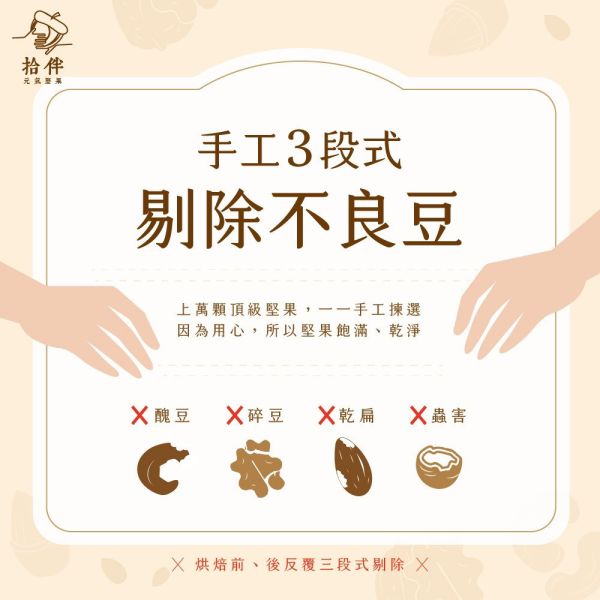 【熱銷冠軍】綜合堅果 拾伴綜合堅果