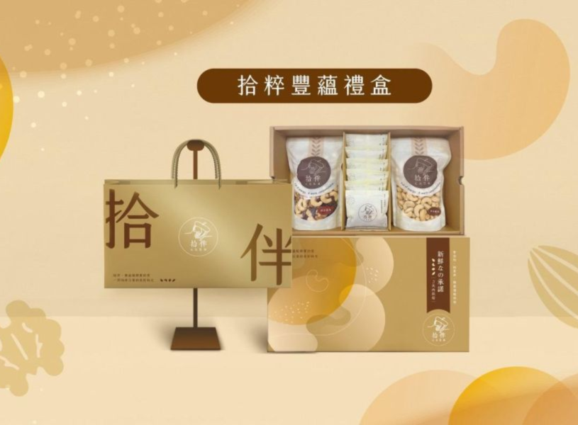 拾粹豐蘊禮盒 中秋禮盒 拾伴堅果 台中禮盒 堅果禮盒 企業大宗 企業贈禮