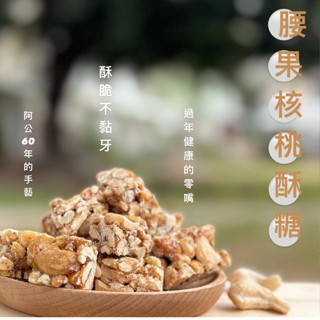 【手工慢熬】腰果核桃酥 