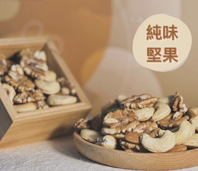 【養生珍饌】純味堅果 