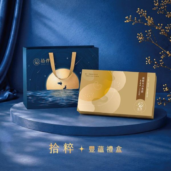 拾粹豐蘊禮盒 中秋禮盒 拾伴堅果 台中禮盒 堅果禮盒 企業大宗 企業贈禮