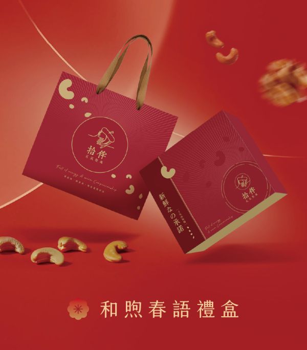 和煦春語禮盒 
