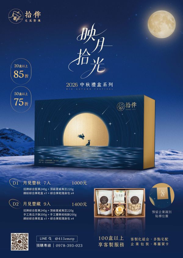 拾粹豐蘊禮盒 中秋禮盒 拾伴堅果 台中禮盒 堅果禮盒 企業大宗 企業贈禮