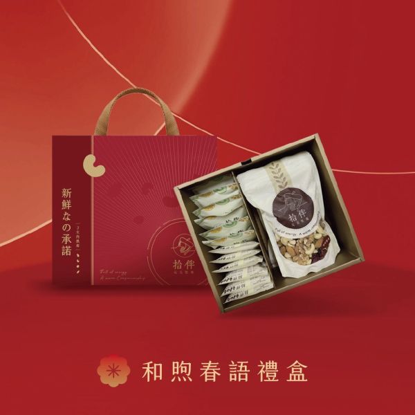 和煦春語禮盒 