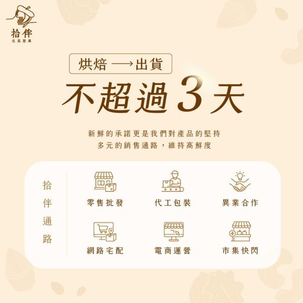 【熱銷冠軍】綜合堅果 拾伴綜合堅果