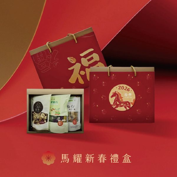 馬耀新春禮盒 中秋禮盒 拾伴堅果 台中禮盒 堅果禮盒 企業大宗 企業贈禮