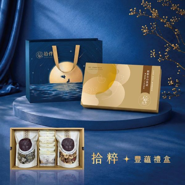 拾粹豐蘊禮盒 中秋禮盒 拾伴堅果 台中禮盒 堅果禮盒 企業大宗 企業贈禮