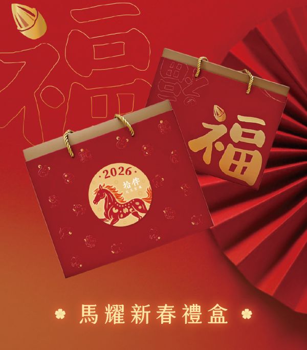 馬耀新春禮盒 中秋禮盒 拾伴堅果 台中禮盒 堅果禮盒 企業大宗 企業贈禮