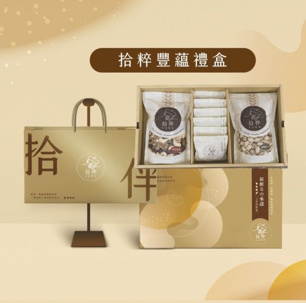 拾粹豐蘊禮盒 中秋禮盒 拾伴堅果 台中禮盒 堅果禮盒 企業大宗 企業贈禮