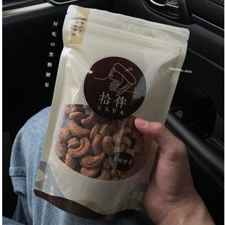 【獨門慢焙】黑糖腰果 