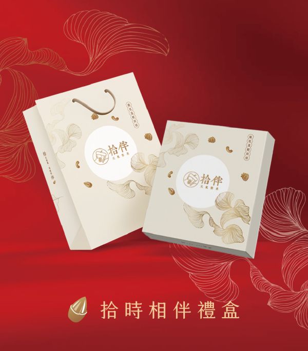 拾時相伴禮盒 中秋禮盒 堅果禮盒 台中堅果禮盒的專門家
企業贈禮 福委首選