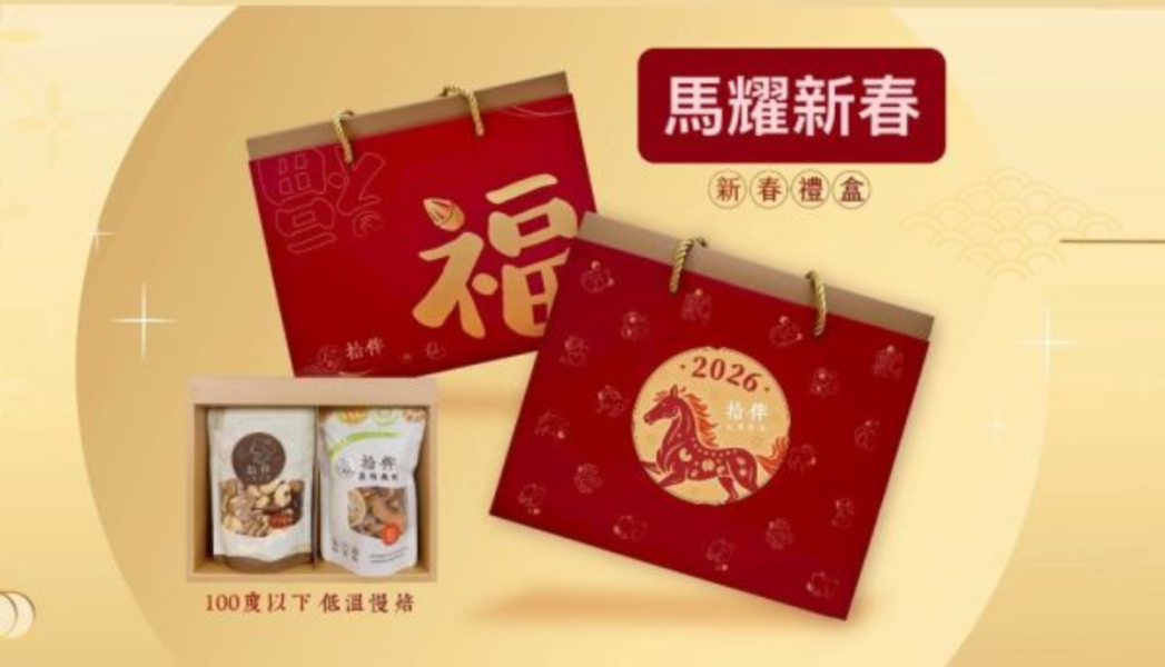 馬耀新春禮盒 中秋禮盒 拾伴堅果 台中禮盒 堅果禮盒 企業大宗 企業贈禮