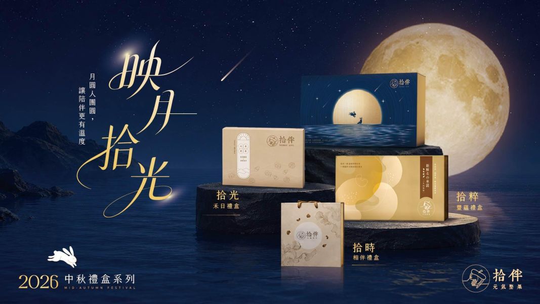 拾時相伴禮盒 中秋禮盒 堅果禮盒 台中堅果禮盒的專門家
企業贈禮 福委首選