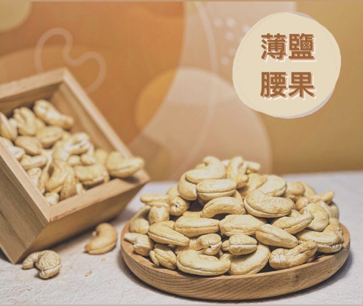【經典懷舊】薄鹽腰果 
