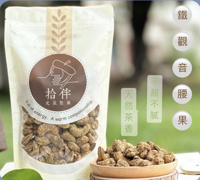 【天然茶香】鐵觀音腰果 