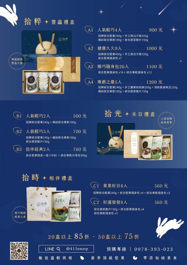 拾時相伴禮盒 中秋禮盒 堅果禮盒 台中堅果禮盒的專門家
企業贈禮 福委首選
