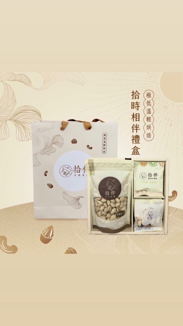 拾時相伴禮盒 中秋禮盒 堅果禮盒 台中堅果禮盒的專門家
企業贈禮 福委首選