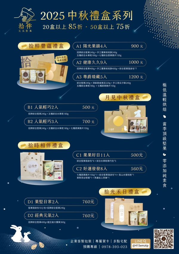 拾時相伴禮盒 中秋禮盒 堅果禮盒 台中堅果禮盒的專門家
企業贈禮 福委首選