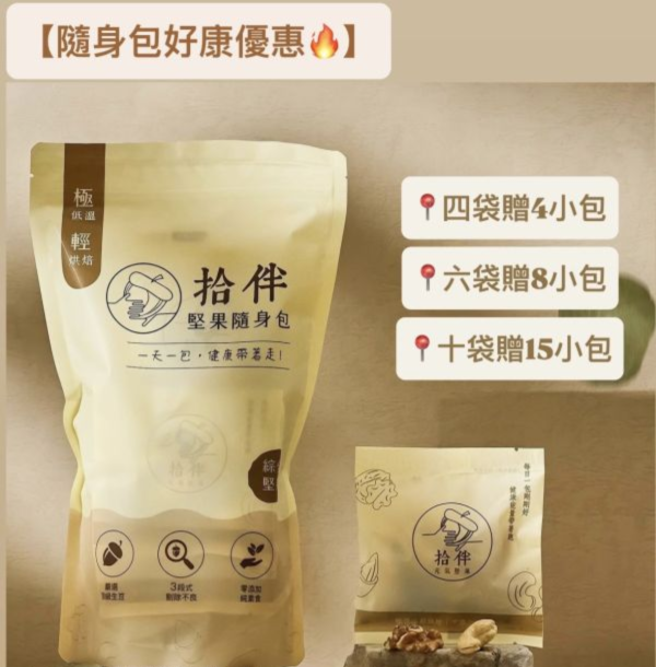 【綜合堅果】隨身包 #一天一包生活好簡單 #每包34g

#只賣三天內烘焙好的堅果 #拾伴

#台中美食 #台中 #團購美食 #美食

#堅果 #原味堅果 #水果乾 #台灣果乾

#禮盒 #伴手禮 #有溫度的堅果 #陪伴