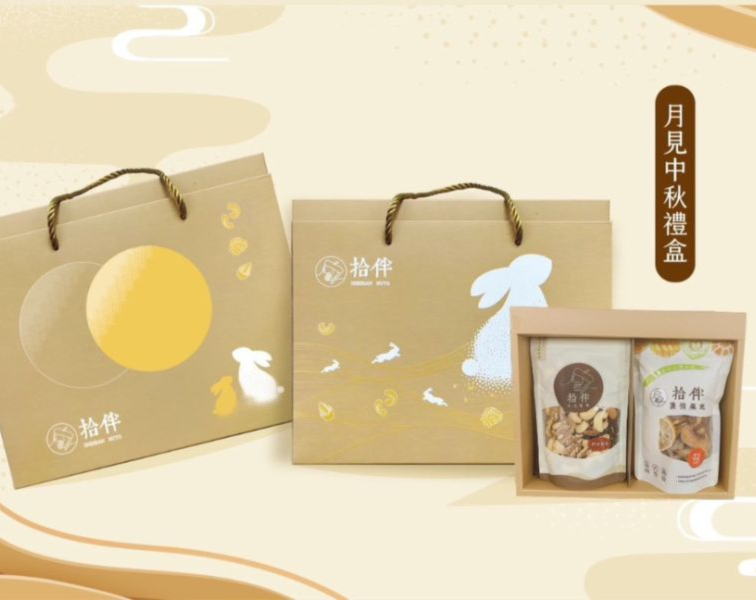 月見中秋禮盒 中秋禮盒 拾伴堅果 台中禮盒 堅果禮盒 企業大宗 企業贈禮