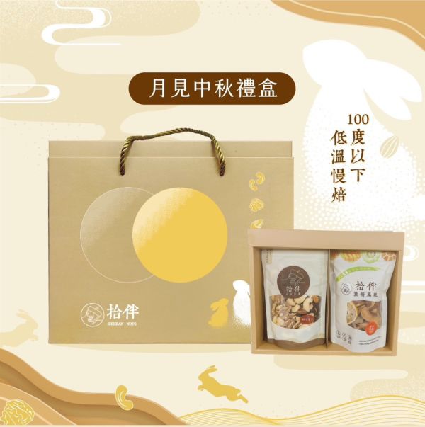 月見中秋禮盒 中秋禮盒 拾伴堅果 台中禮盒 堅果禮盒 企業大宗 企業贈禮