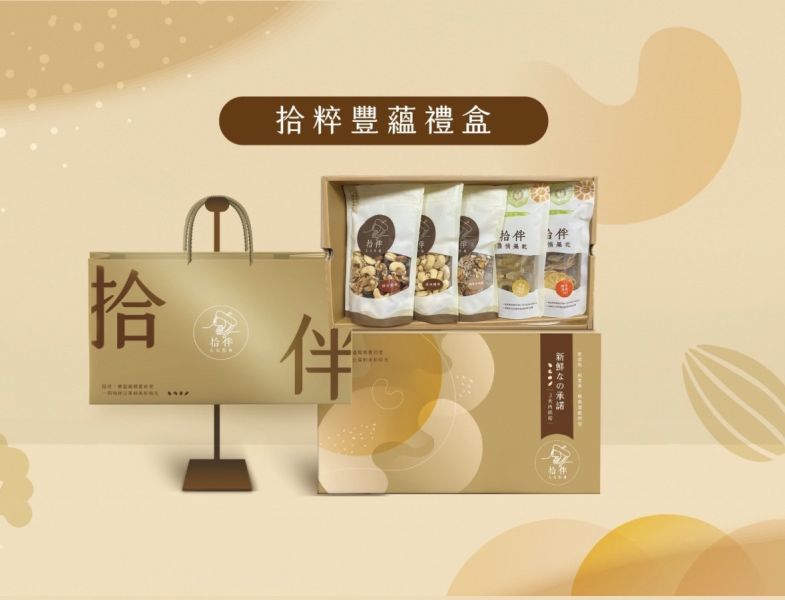 拾粹豐蘊禮盒 中秋禮盒 拾伴堅果 台中禮盒 堅果禮盒 企業大宗 企業贈禮