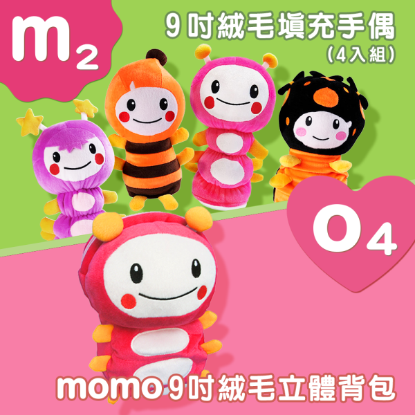 【M2】 9吋絨毛填充手偶(4入組) +【O4】9吋momo絨毛立體背包 