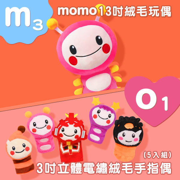 【M3】13吋momo絨毛玩偶 +【O1】3吋立體電繡絨毛手指偶(5入組) 