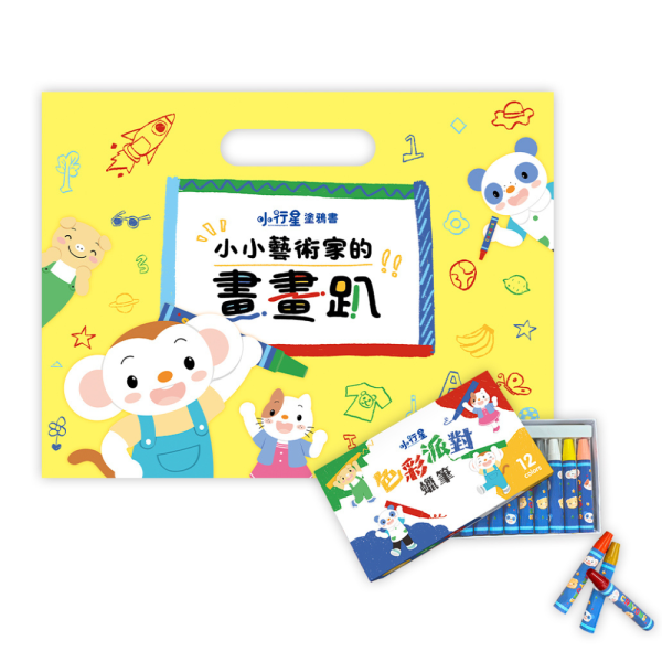 小行星創意塗鴉套組（附小行星色彩派對蠟筆12色） 