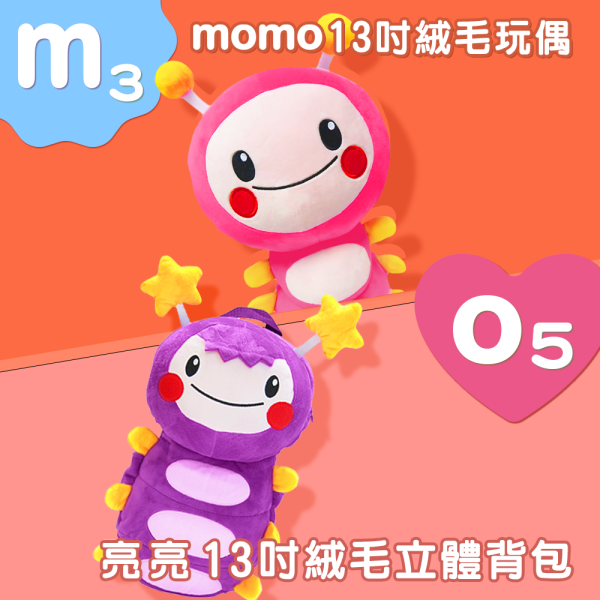 【M3】13吋momo絨毛玩偶 +【O5】13吋亮亮絨毛立體背包 