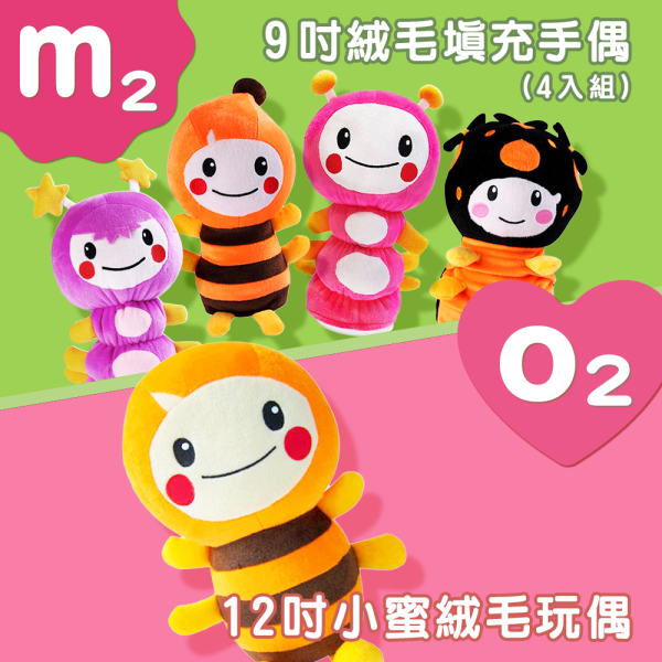 【M2】 9吋絨毛填充手偶(4入組) +【O2】12吋小蜜絨毛玩偶 