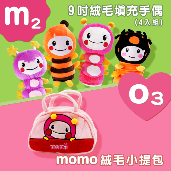 【M2】 9吋絨毛填充手偶(4入組) +【O3】momo絨毛小提包 