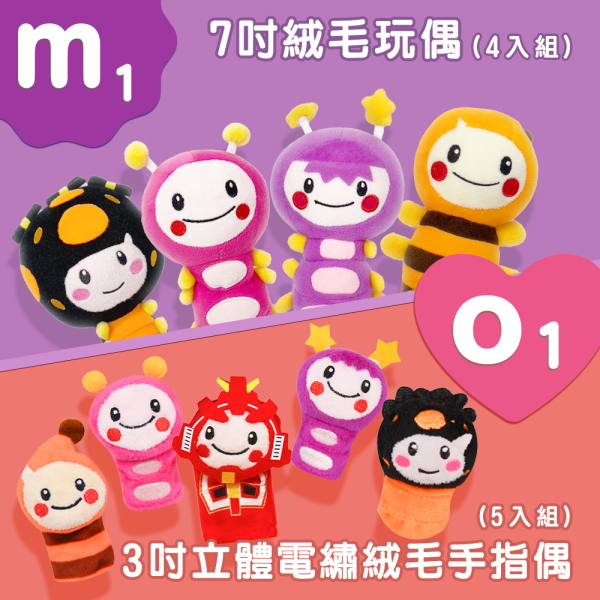 【M1】7吋絨毛玩偶(4入組) +【O1】3吋立體電繡絨毛手指偶(5入組) 
