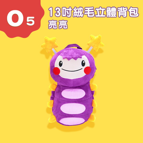【O5】13吋亮亮絨毛立體背包 